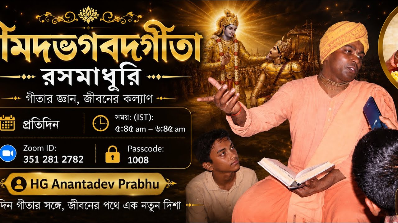 শ্রীমদভগবদ্গীতা রসমাধুরি । HG Anantadev Prabhu