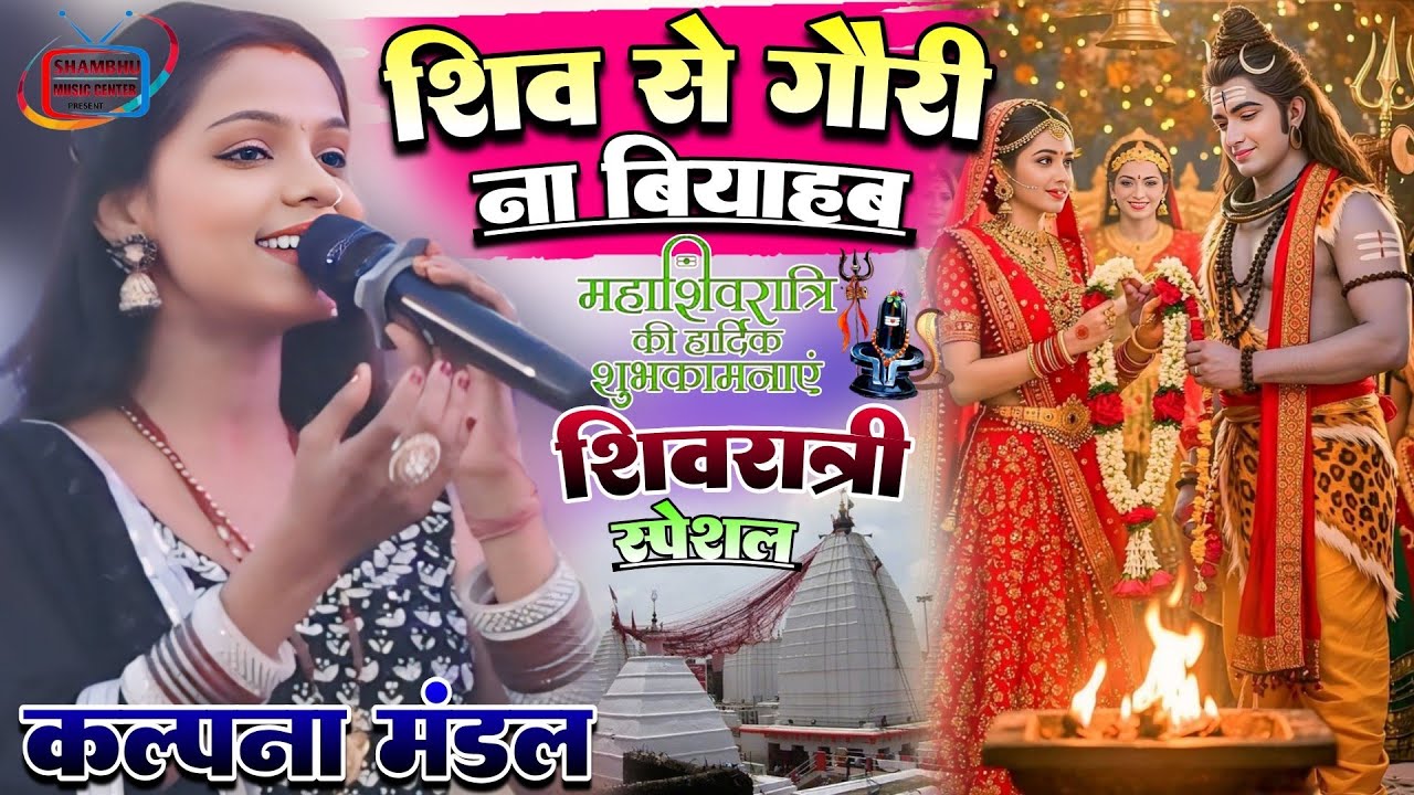 शिव से गौरी ना बियाहाब || Shiv Se Gori Na Biyahb Ham #Kalpana Mandal का शिवरात्रि स्पेशल स्टेज शो