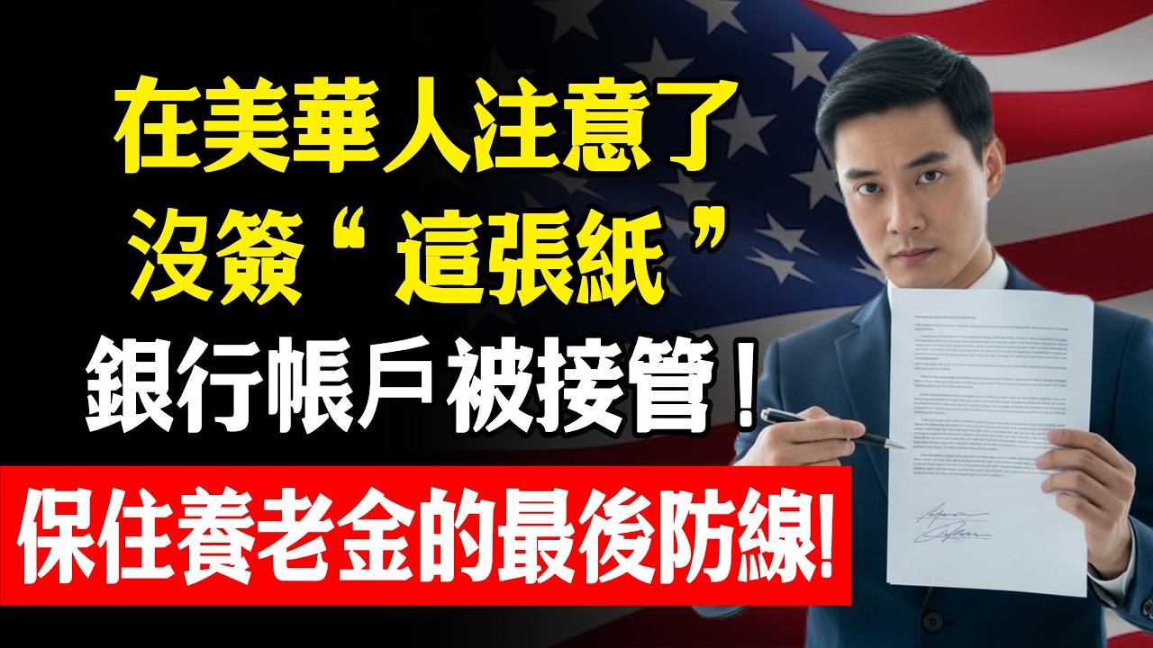 千萬別給子女留“災難”！人在美國，少簽這一張“財務授權書”，你人還沒走，銀行帳戶就會被政府強行接管？林松柏：這是保住養老金的最後一道防線！