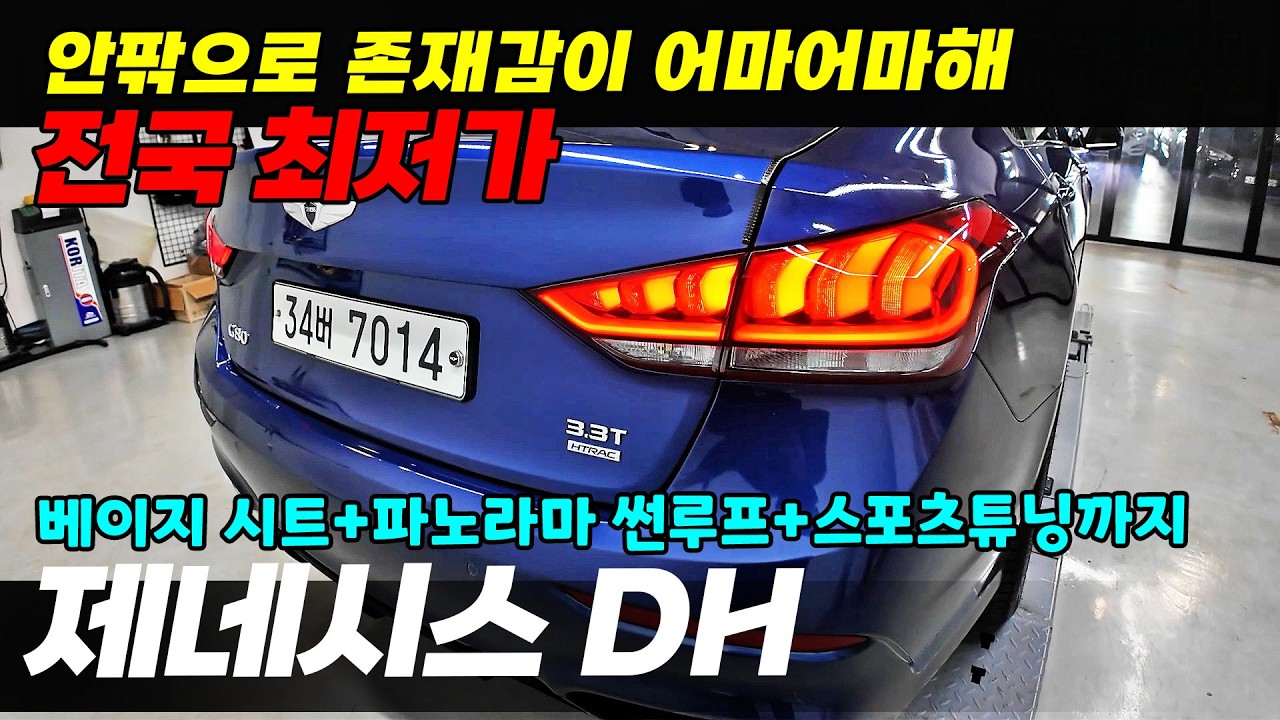 파노라마 썬루프+베이지 시트+ 4륜 + 스포츠 튜닝까지 ! 제네시스DH 마지막 모델 전국 최저가 판매 #중고차 #중고DH #제네시스DH #중고G80 #중고제네시스