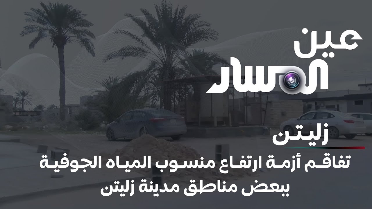 تفاقم أزمة ارتفاع منسوب المياه الجوفية ببعض مناطق مدينة زليتن