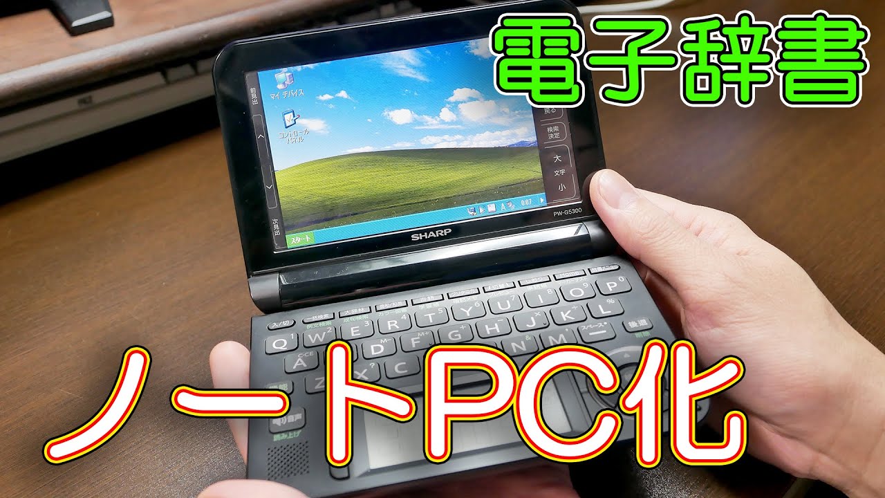 【改造】SHARPの電子辞書BRAINがノートPCになる？？