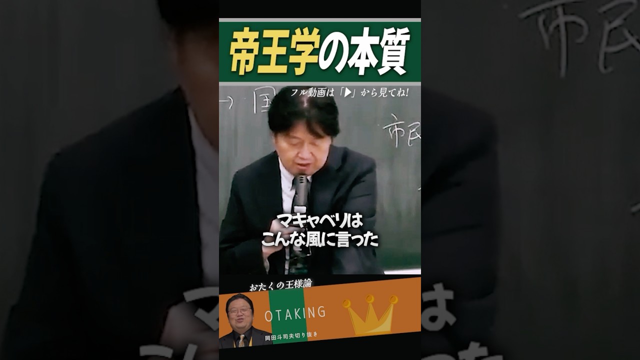 マキャベリの帝王学とは【岡田斗司夫/切り抜き】 #おたくの王様