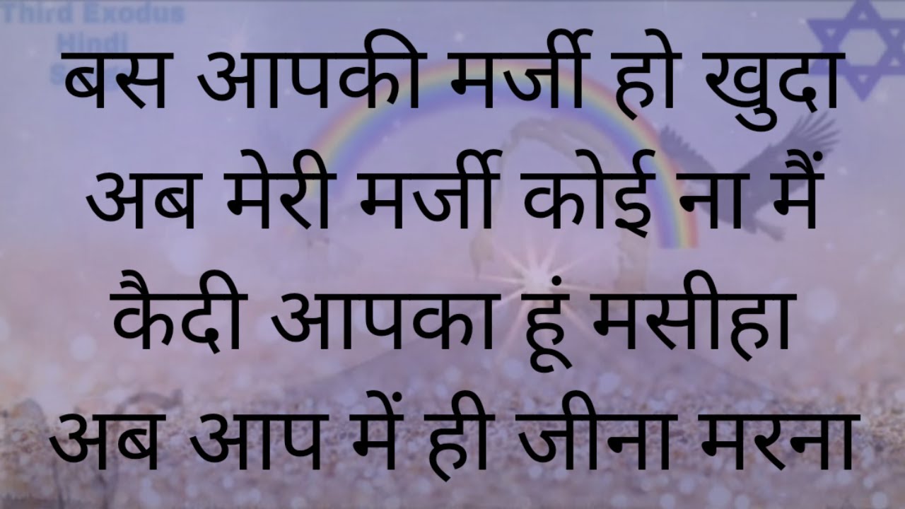 बस आपकी मर्जी हो खुदा अब मेरी मर्जी कोई ना मैं कैदी आपका हूं मसीहा अब आप में ही जीना मरना