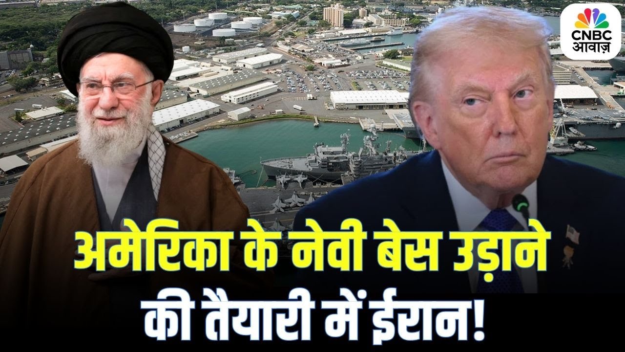 Iran America War Update अमेरिका के नेवी बेस उड़ाने की तैयारी में ईरान! | Trump | CNBC Awaaz