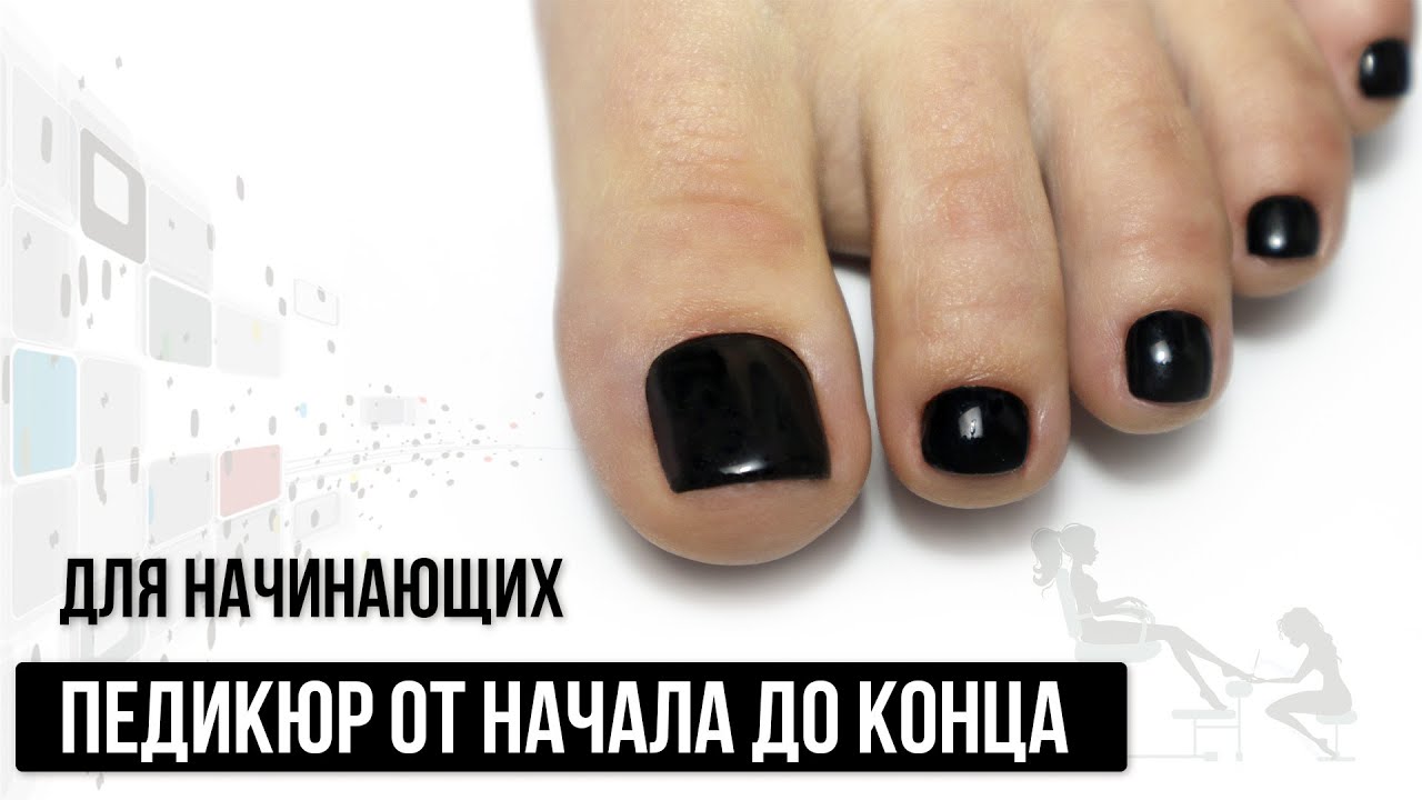 Педикюр от начала до конца ✅  Для начинающих самое полное видео ✅ Стопа и пальчики  мастер класс