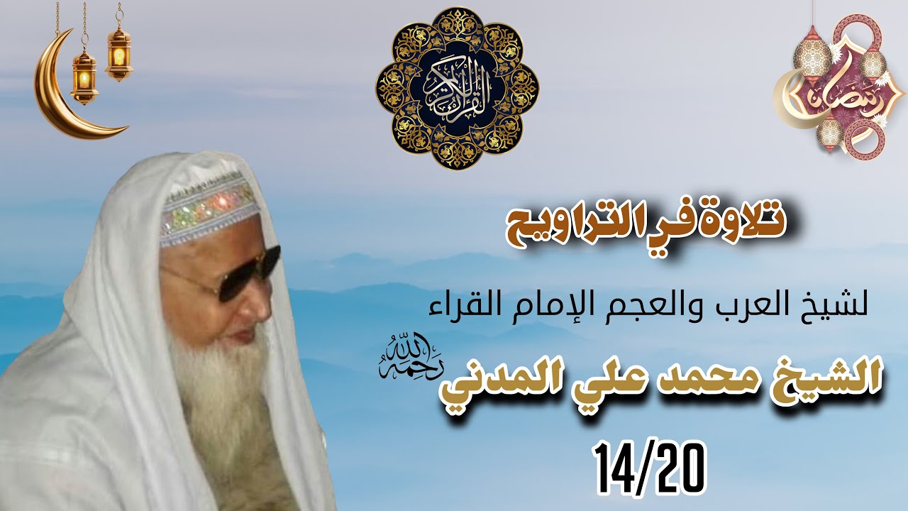 Recitation l Taraweeh Prayer l Sheikh Qari Muhammad Ali Madani l 14/20