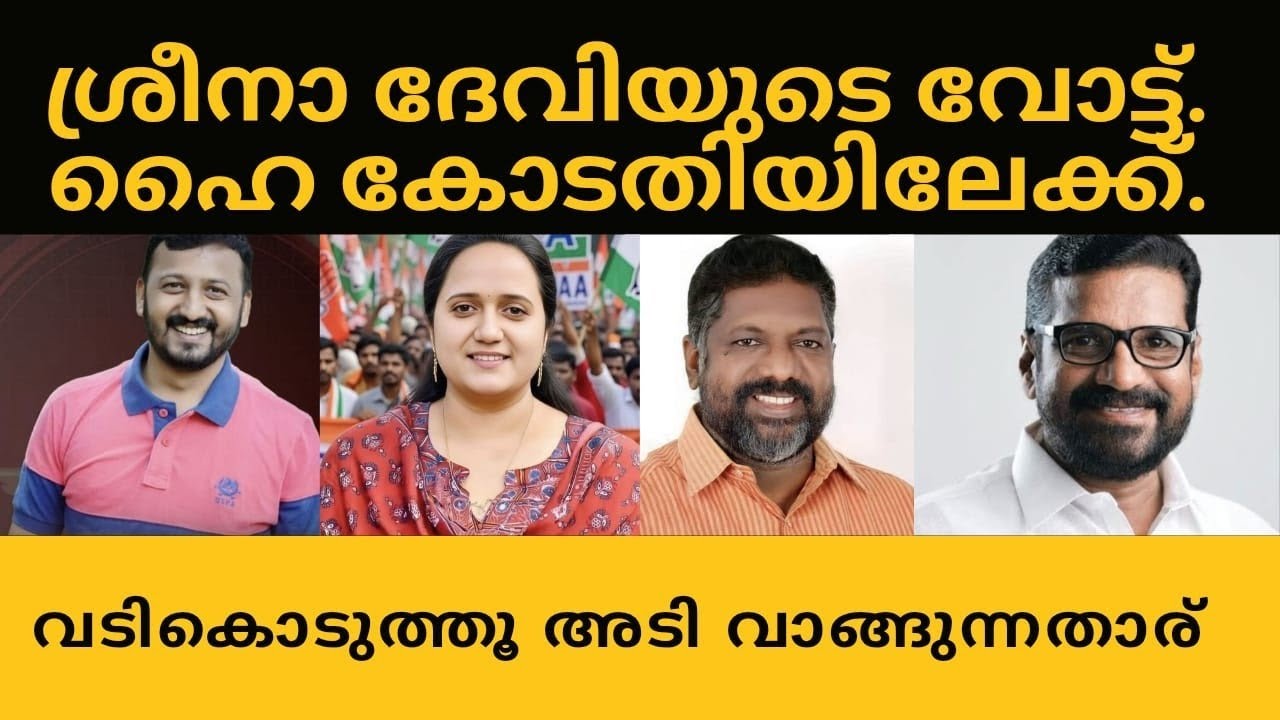 ശ്രീനാദേവി കുഞ്ഞമ്മ ഹൈ കോടതിയിലേക്ക്. വടി കൊടുത്തു അടി വാങ്ങുന്നതാര് 