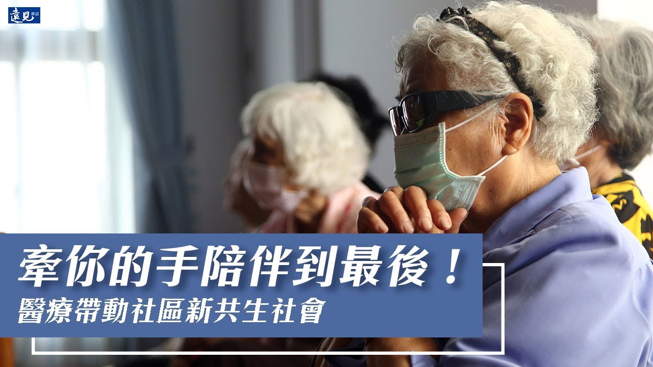 牽你的手，陪伴你到最後：醫療帶動社區新共生社會｜遠見雜誌