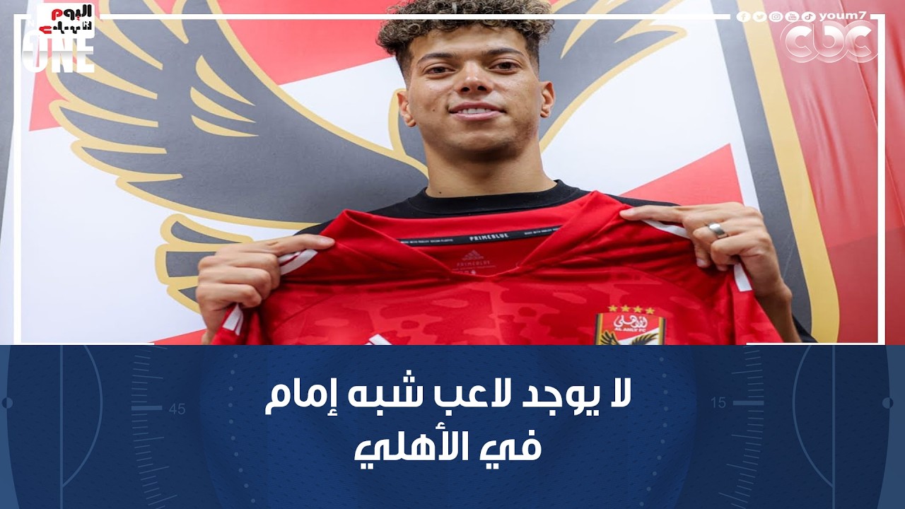 نمبر وان | خالد جاد الله: لا يوجد لاعب شبه إمام في الأهلي.. ومحمد شبانة: عاشور لا يريد الاحتراف