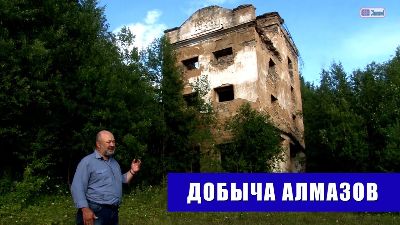 Алмазы на Урале. Алмазодобывающая фабрика №4 прииска Уралалмаз. Наумов Владимир Александрович