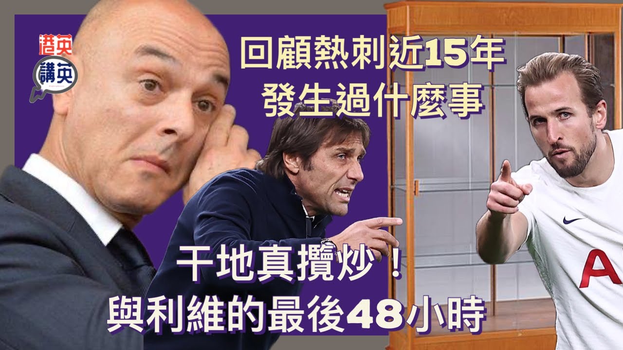 《講波經》干地真攬炒！與利維的最後48小時｜回顧熱刺近15年發生過什麼事！｜英超第28週賽事總結  #阿仙奴 #熱刺 #英超