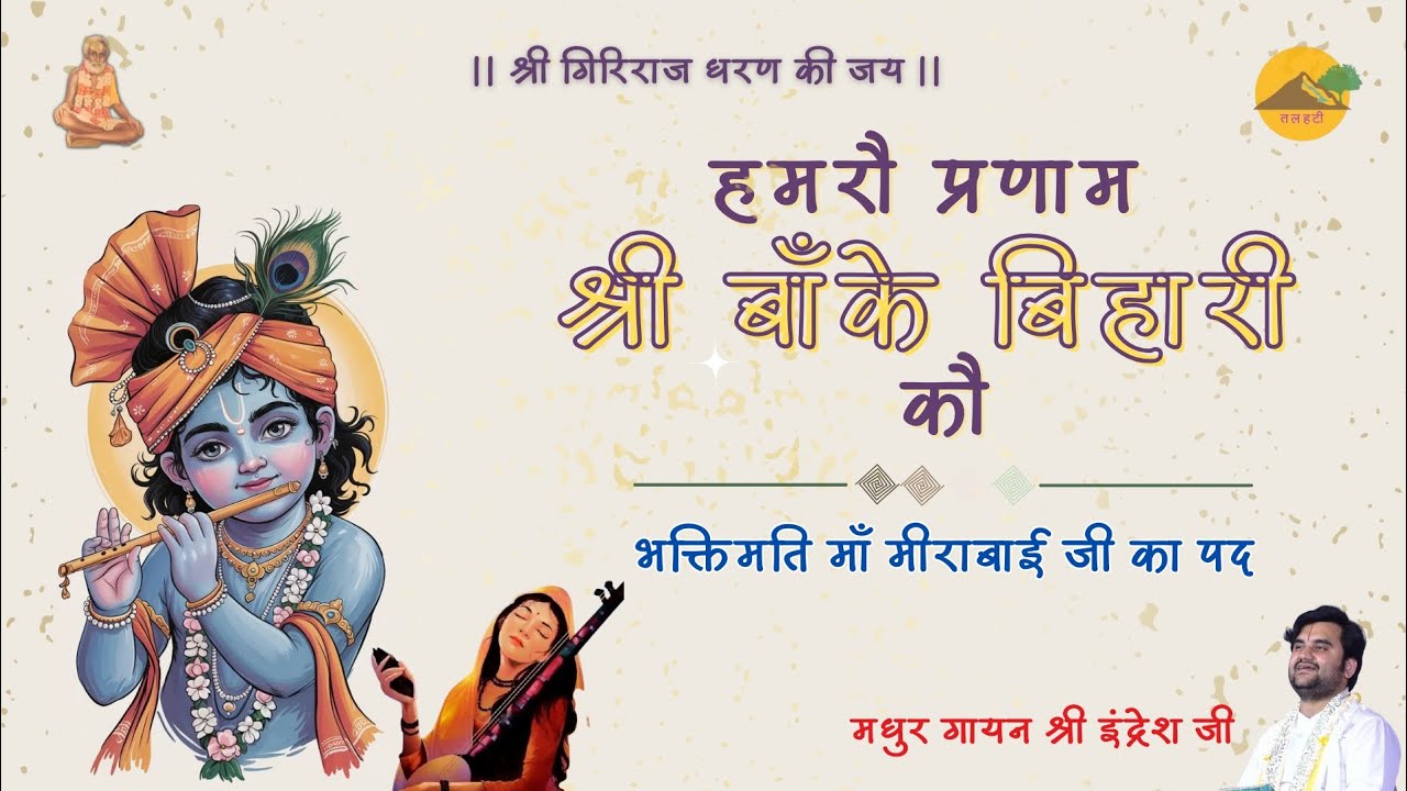 हमरौ प्रणाम बाँके बिहारी को | Pad of Meerabai Ji | Shri Indresh Ji | Hamaro Pranam Bankey Bihari