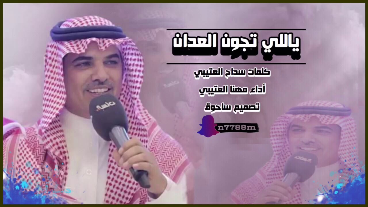 شيله حماسيه-👌🏻⚡️ياللي تجون العدان كلمات سداح العتيبي أداء مهنا العتيبي