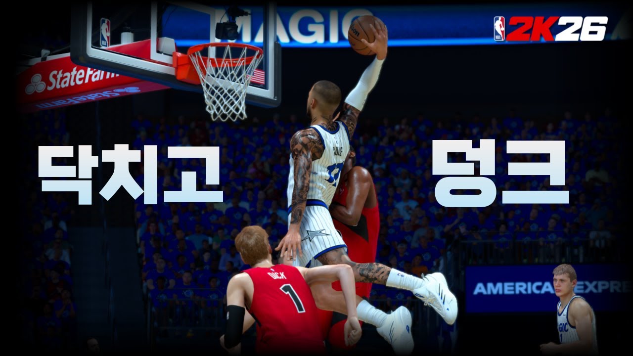 &ldquo;농구의 꽃&rdquo; 덩크 잘하는 팁 | NBA2K26