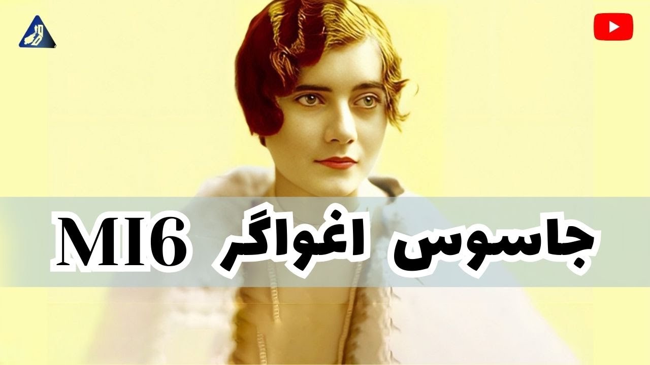 این پرستوی انگلیسی چگونه دنیا را بهم ریخت؟ | سینتیا؛ جاسوس ام آی سیکس