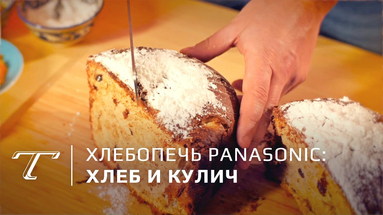 Обзор и тест хлебопечки Panasonic Croustina