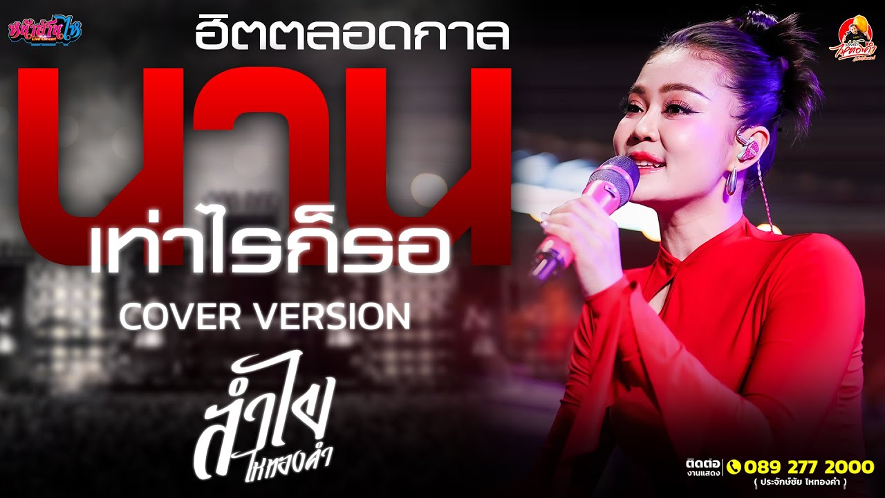 💢💢 นานเท่าไหร่ก็รอ - ลำไย ไหทองคำ COVER VERSION #ฮิตตลอดกาล #นานเท่าไหร่ก็รอ