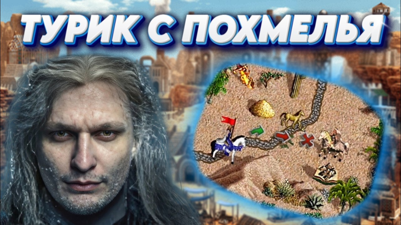 ГЕРОИ 3 | У ЧЕМПИОНА НЕТ ПОМЕХ! ЛЕГЕНДАРНАЯ ТУРНИРНАЯ КАТКА