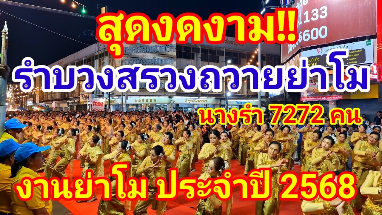 สุดงดงาม!! โคราชจัดเต็ม นางรำ 7272 พร้อมใจรำบวงสรวงถวายย่าโมในงานย่าโม ประจำปี 2568#รำบวงสรวง#ย่าโม