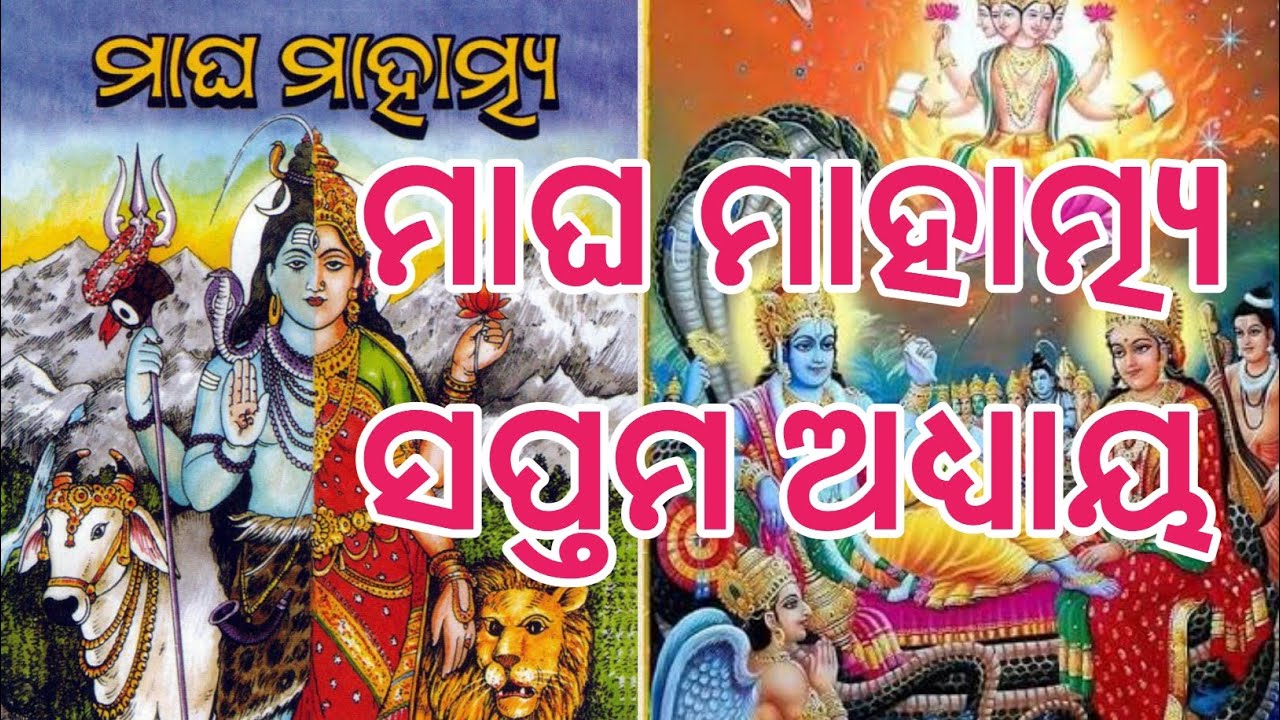  Magha mahatamya saptama adhyaya ||ମାଘ ମାହାତ୍ମ୍ୟ ସପ୍ତମ ଅଧ୍ୟାୟ ||ମାଘ ସ୍ନାନ ||ମାଘ ବ୍ରତ 