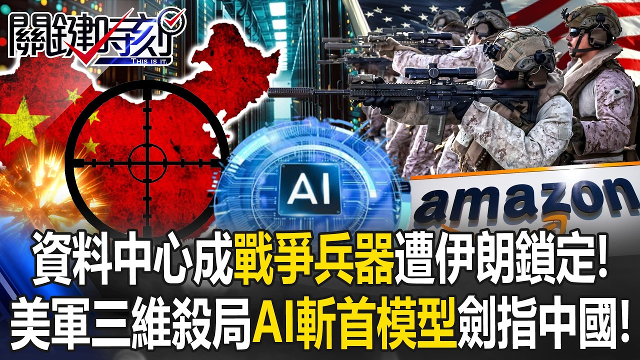 資料中心成「戰爭兵器」遭伊朗鎖定！ 美軍三維殺局「AI斬首模型」劍指中國！【關鍵時刻】張炤和 黃世聰 呂國禎 王瑞德 林廷輝 @ebcCTime