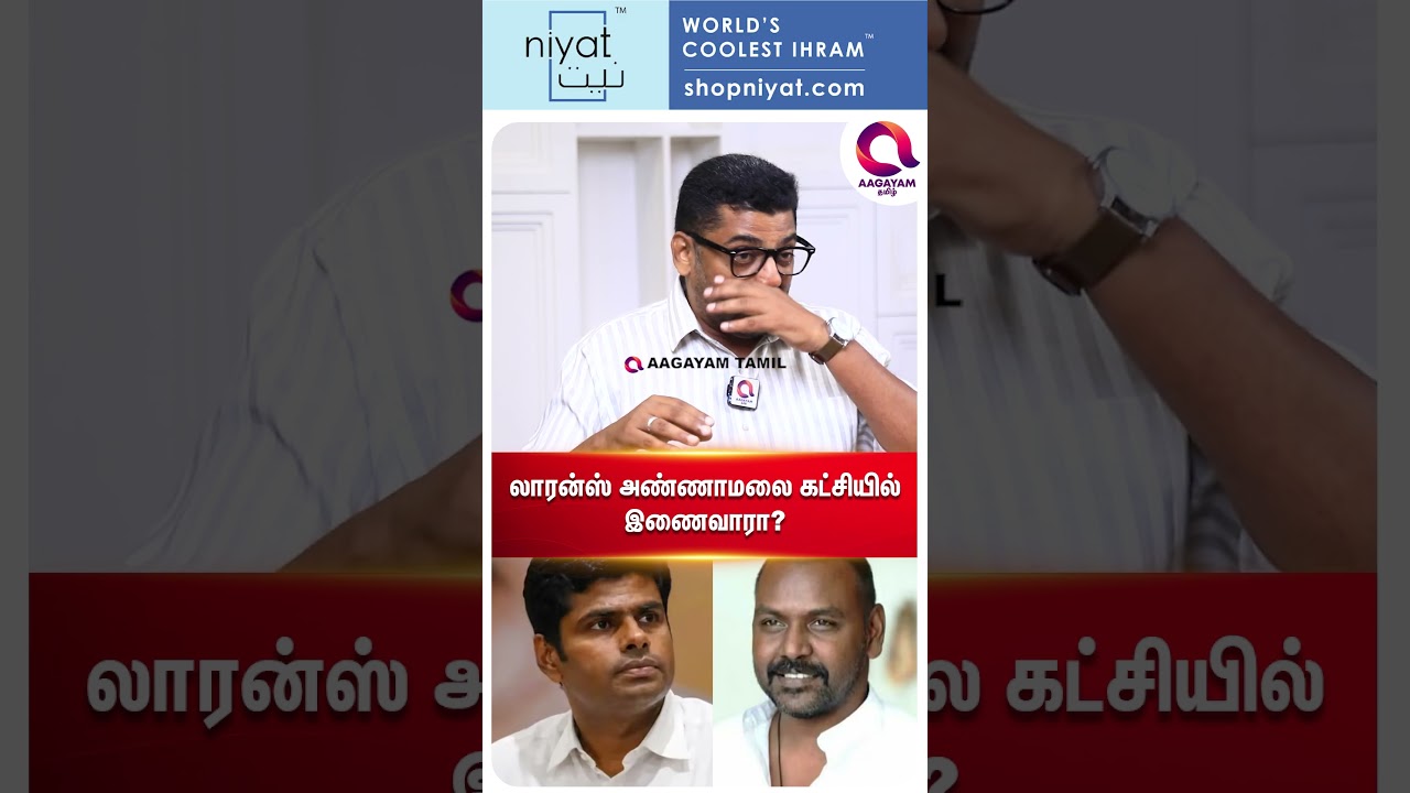 ரெண்டு பேரும் ரஜினியின் சிஷ்யர்களா?  #shorts | Ragava lawrence | Trichy | Tvk - Vijay | Annamalai☝️