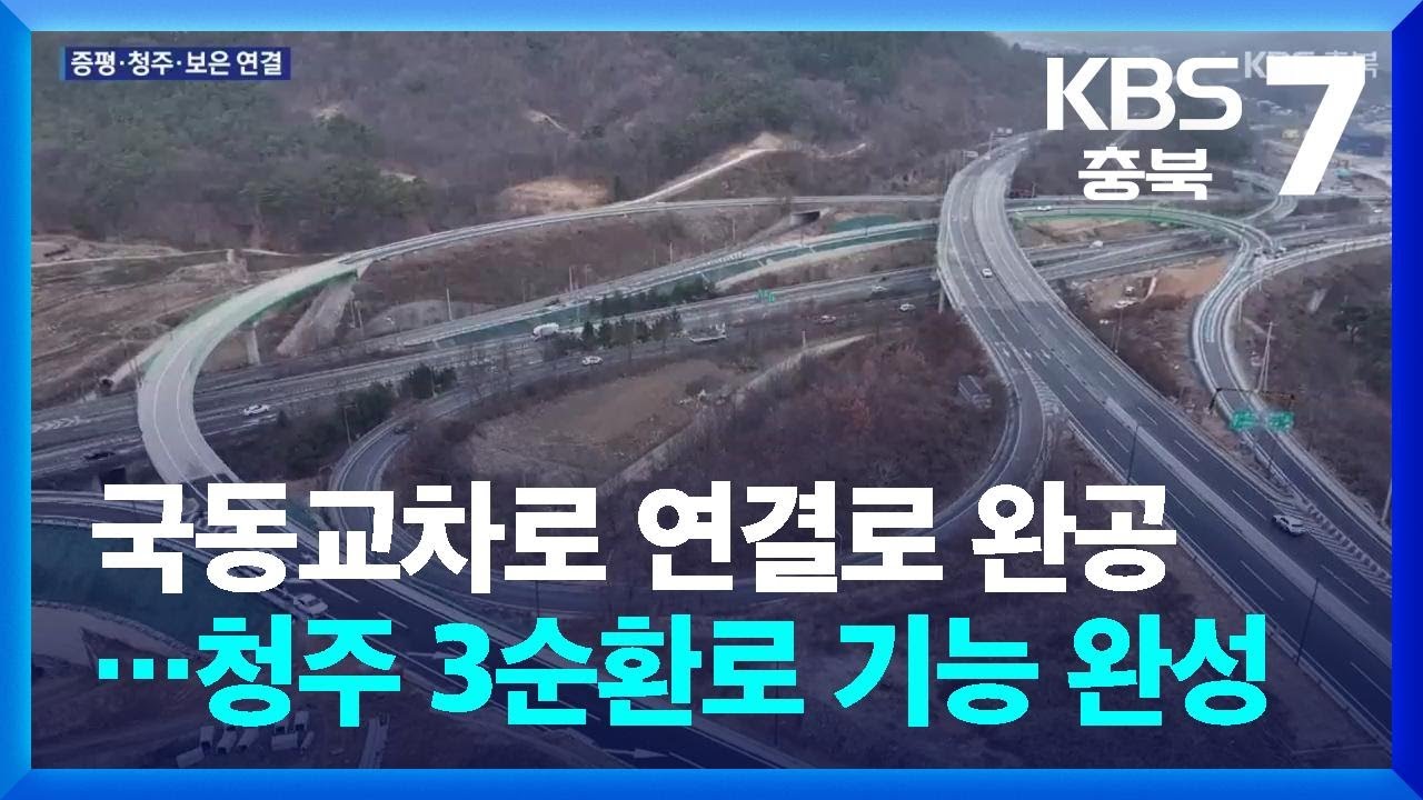 국동교차로 연결로 완공…청주 3순환로 기능 완성 / KBS  2025.12.16.