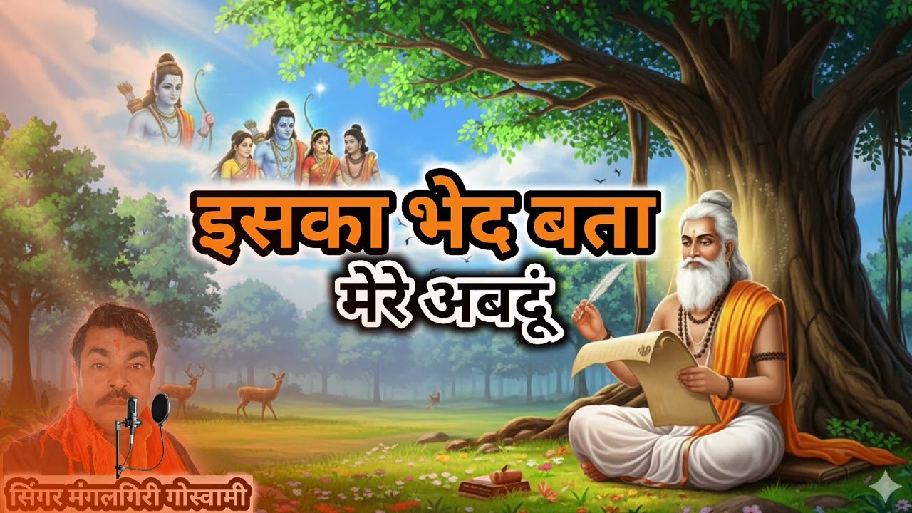 न्यू भजन इसका भेद बता 🙏🙏🙏