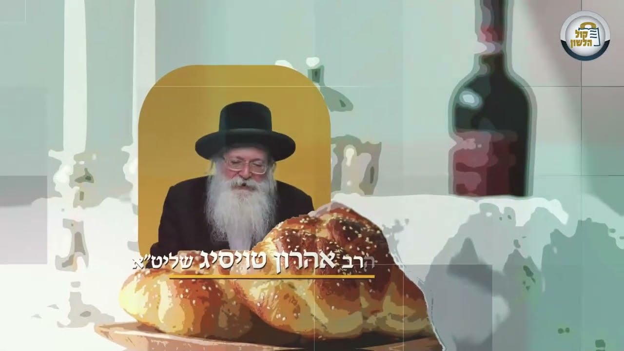 ואשא אתכם על כנפי נשרים ואביא אתכם אלי | שיחה מלאת רגש של הרב אהרון טויסיג לפרשת יתרו תשפ