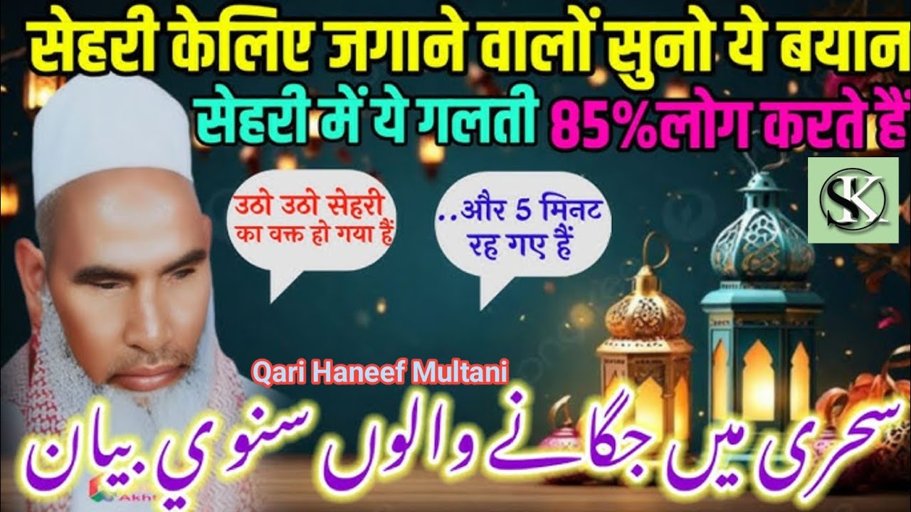 Sehri ke liye jagane walon Suno / Ramzan ki fajilat/ Kari Hanif ki takrir /qari Haneef multani