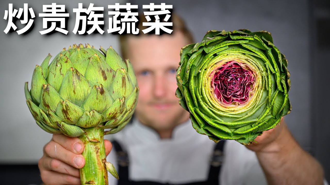 洋蓟到底怎么做？10分钟的家常贵族蔬菜做法，清甜护肝又营养美味 Artichoke Recipe