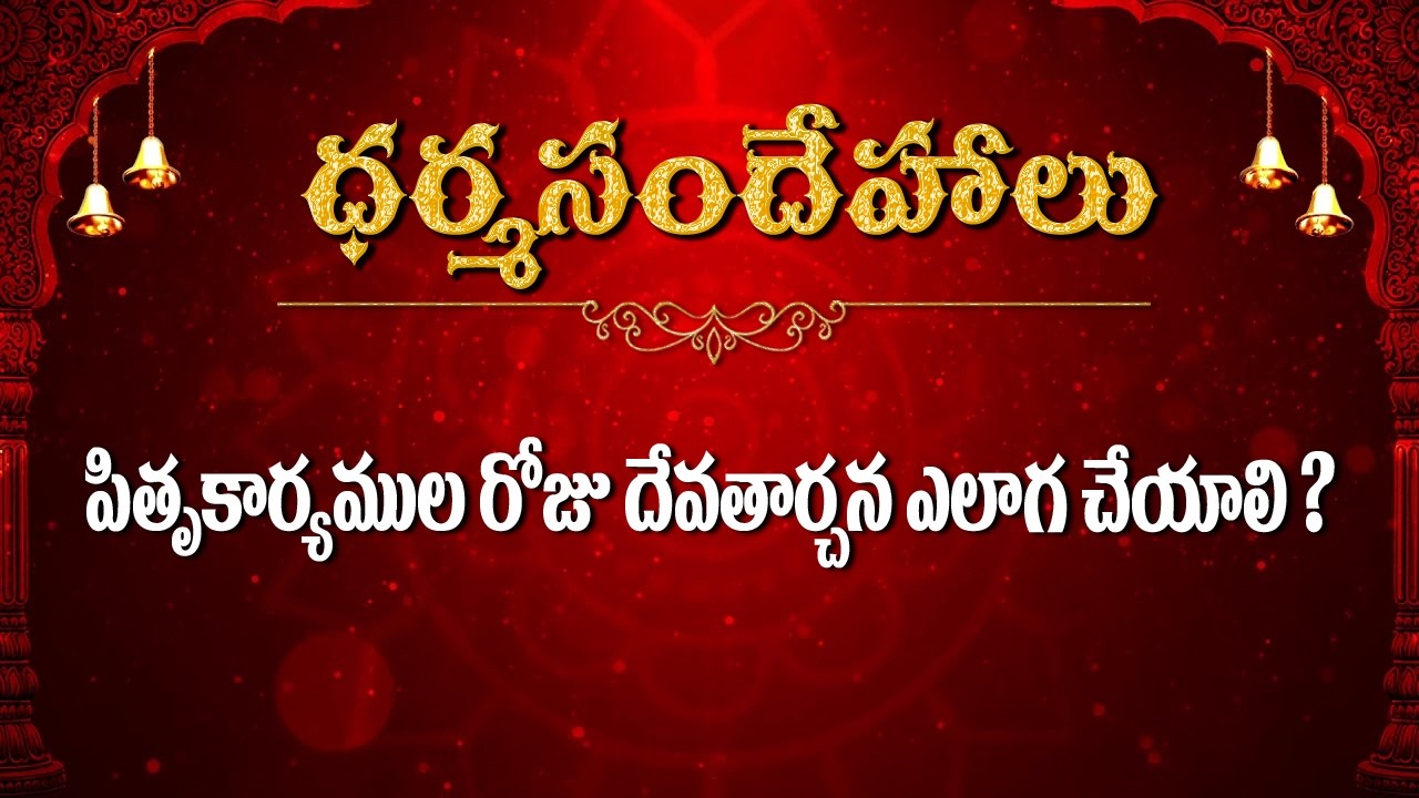 పితృకార్యముల రోజు దేవతార్చన ఎలాగ చేయాలి  / Dharmasandehalu / Kapagantu