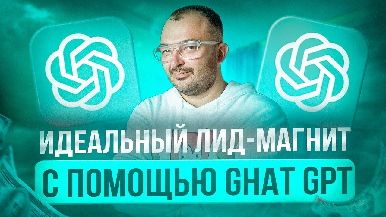 Как создать идеальный лид-магнит с помощью ChatGPT