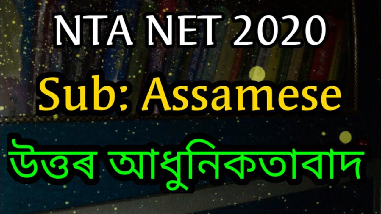 NTA NET, Assamese উত্তৰ আধুনিকতাবাদ