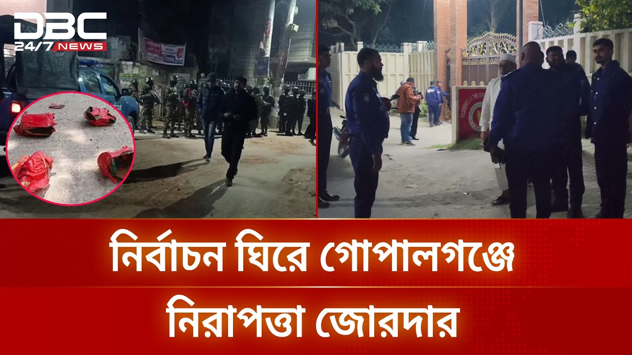 গোপালগঞ্জে ডিসির বাসভবনের সামনে ককটেল বিস্ফোরণ | Gopalganj | Election Violence | DBC NEWS
