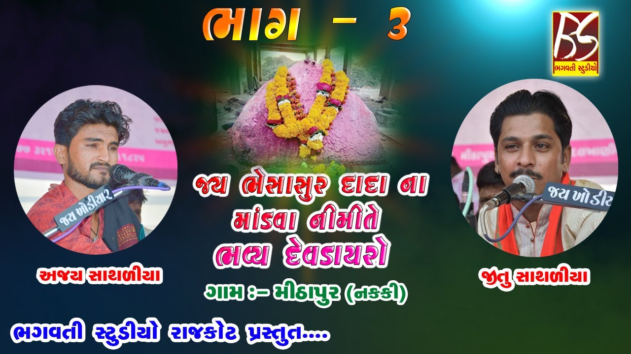 03 || Jay Bhesasur dada No Mandvo Mithapur 2019 || Ajay Sathliya,Jitu Sathaliya
