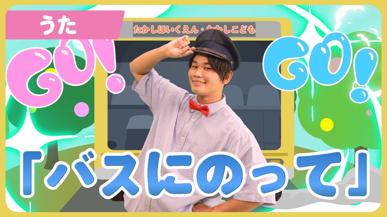 【うた】「バスにのって」【たかしの手あそび・こどものうた】Japanese Children's Song,Finger play songs