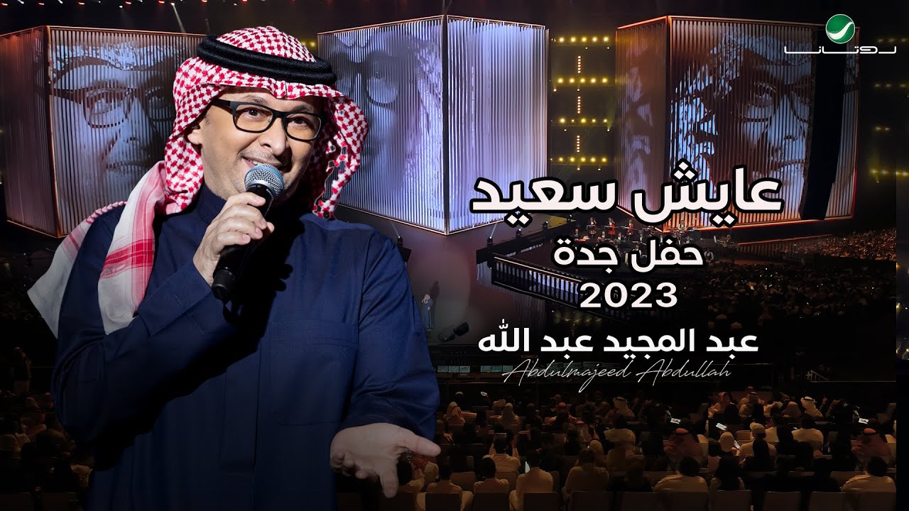 عبدالمجيد عبدالله - عايش سعيد (حفل جدة ) | 2023