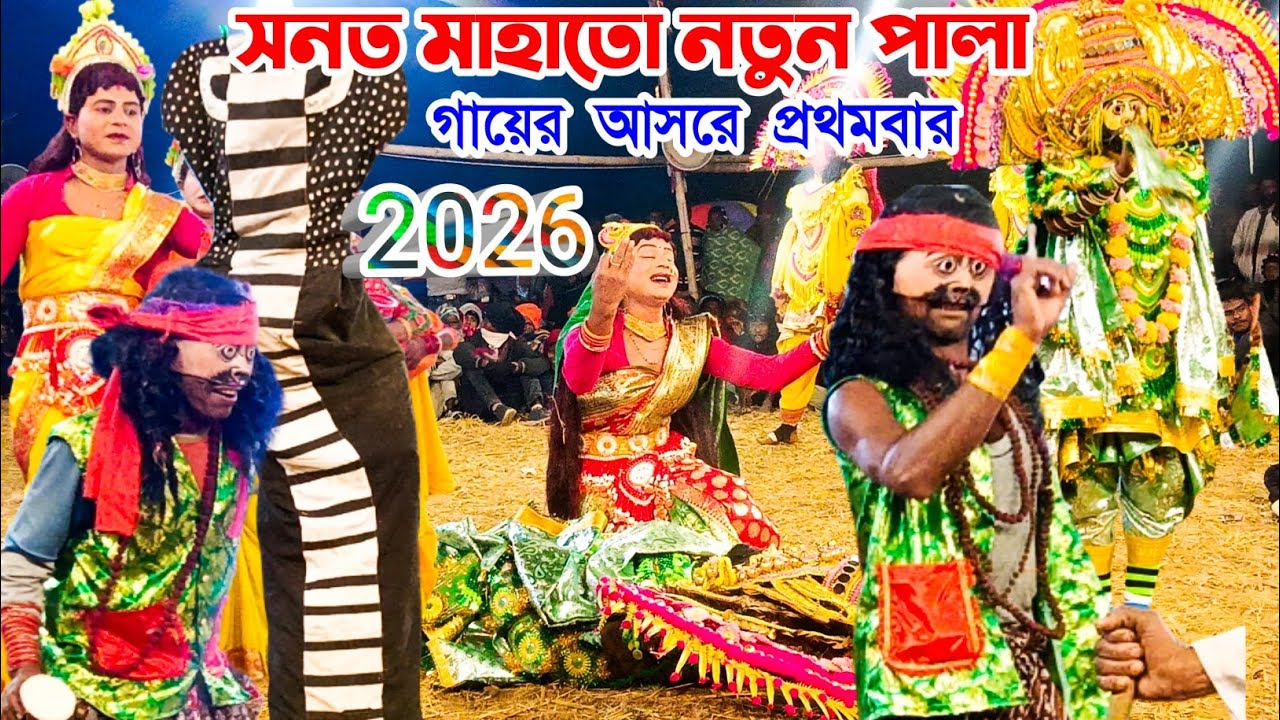 সনত মাহাতো নতুন পালা 2026||গায়ের আসরে প্রথম নাচ||Ostad Sanat Mahato chhau nach||Natun Pala 2026