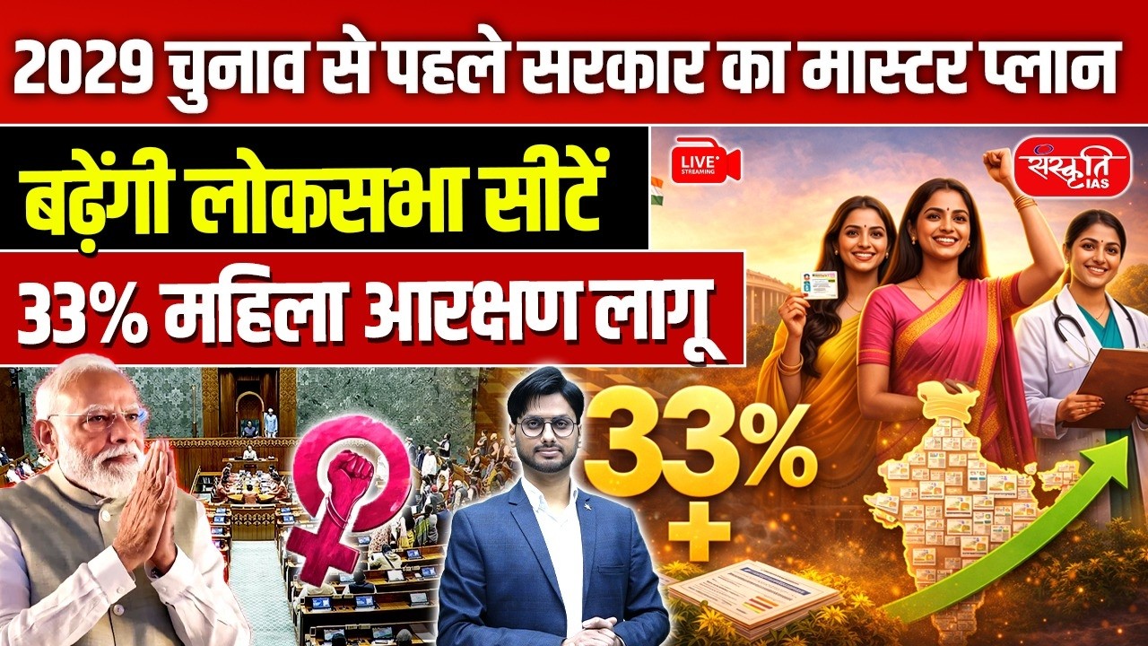 33% Women Reservation | Lok Sabha Seats to Rise to 816 | Big Political Reform Before 2029!