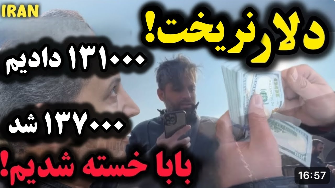 دلار ریخت، ۱۳۱ هزار فروختیم | طلا و سکه گرون شد | بابا دیگه خسته شدیم dollar, coin, gold