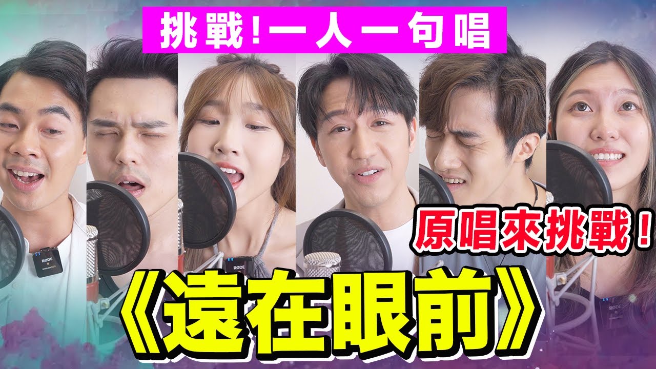 【合唱挑戰🔥】一人一句唱《遠在眼前》/《JAY FUNG儀態訓練學院》ft. Jay Fung馮允謙