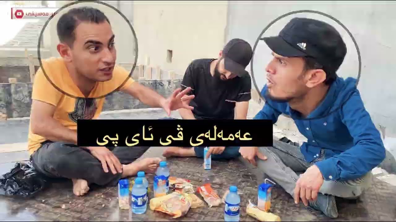 هات دوو عەمەلەی فشەکەر🤣نوێیە بینەری بن😒