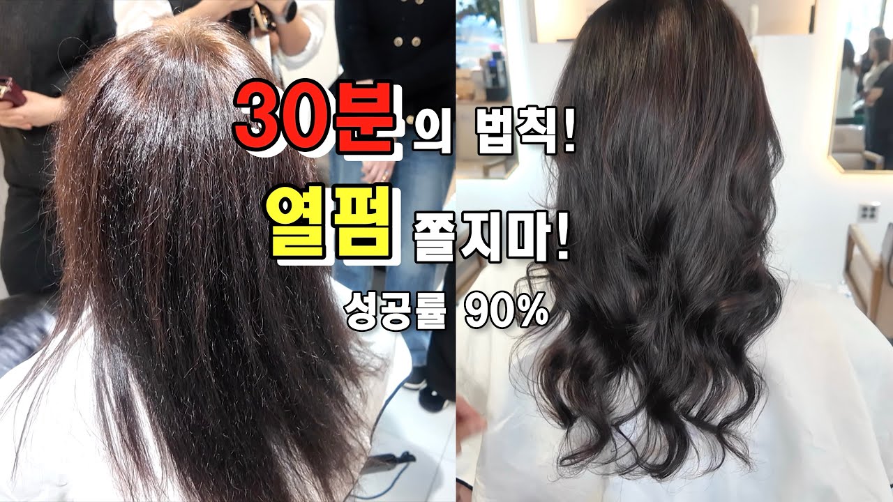 100% 성공하는 열펌고수의 노하우/비법을 전부 알려줄게요ㅣ미용실 창업 준비중이면 무조건 시청하세요#1인미용실 #창업 