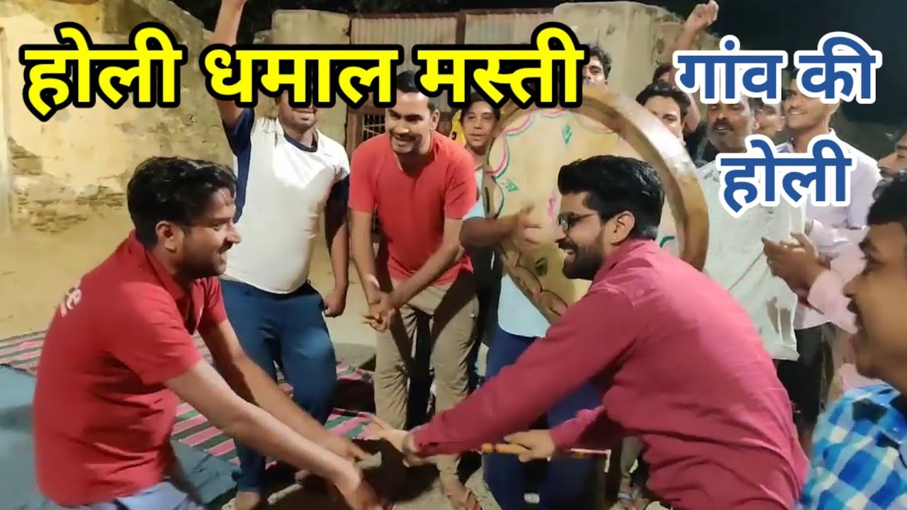 भर जोबन म नाव डुबगी। युवाओं की होली धमाल मस्ती। उदयपुरवाटी में डंफ पर की मस्ती #Holidhamal