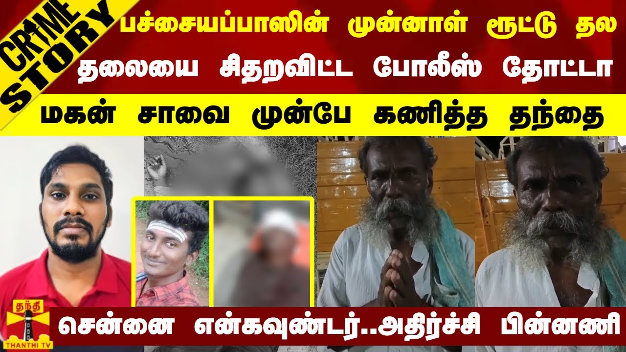 பச்சையப்பாஸின் முன்னாள் ரூட்டு தல..தலையை சிதறவிட்ட போலீஸ் தோட்டா..மகன் சாவை முன்பே கணித்த தந்தை