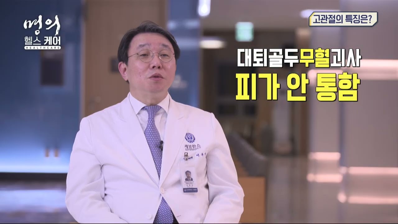 명의 헬스케어 - 대퇴골두무혈괴사란?