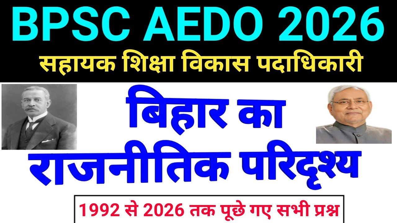 BPSC AEDO 2026 | Bihar Special : बिहार का राजनीतिक परिदृश्य | Bihar Polity | Previous Year Question