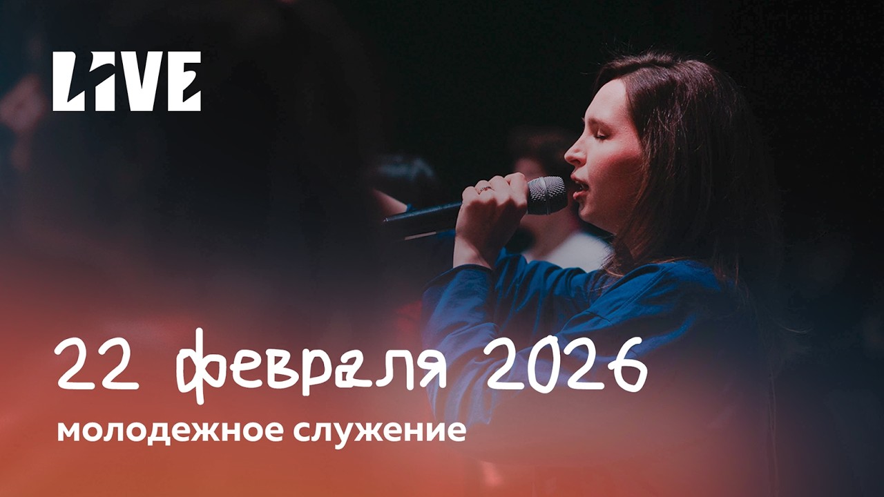 Молодёжное служение 22.02.2026 | Сергей Поварницин